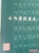 古代汉语读本