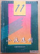 小说选刊1996.11