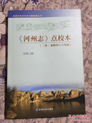 《河州志》点校本（清 康熙四十六年版）