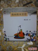 漫画儒家思想（上下册）