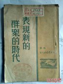 表现新的群众的时代（山东新华书店1949.8初版）【民国旧书】