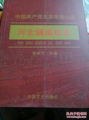 中国共产党北京市房山区河北镇组织史