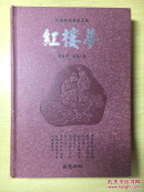 《红楼梦》