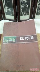 ！42  菏泽文化丛书  巨野县 姚继平  黄河出版社 2010年一版一印  仅印2000册