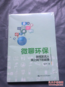 微聊环保：新闻发言人网上网下的故事【全新未拆封】