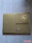 吉林省名牌产品(1984年 7小册 有护封)+1本产品样本（E6）