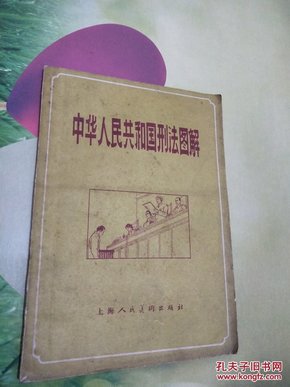 中华人民共和国刑法图解(82年)