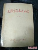 毛泽东论历史科学（初稿）