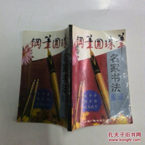 钢笔圆珠笔名家书法集萃