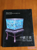 中国古董 上海崇源2009年秋季大型艺术品拍卖会