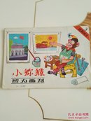 小猕猴智力画刊（1983.3）毛主席