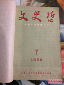 1956年（文史哲）7-12期