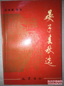 蓝锡麟签赠，魏宇平《晏子春秋选》