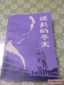 延长的冬天