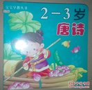 宝宝早教丛书 2—3岁 唐诗 识字 动物 儿歌 拼音 好习惯 游戏 童话 数学 谜语 10本套装 全彩图 带拼音