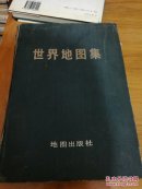 世界地图集（精装）