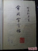 常用字字帖. .楷、隶、行、草 、篆   （一）修订版 （二）  2本