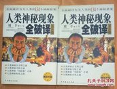 人类神秘现象全破译（上下卷）全二册