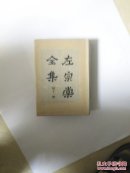 左宗棠全集第十一册（奏稿十一）