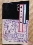 〖D600〗中国封建家礼，32开