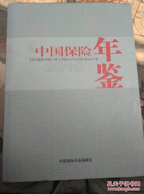中国保险年鉴. 2010(带光盘)