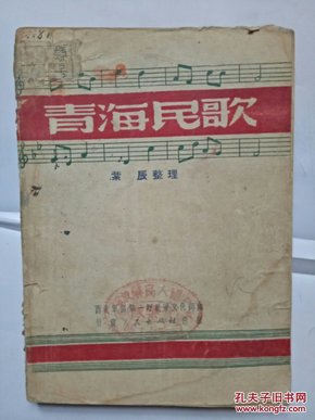青海民歌（1951年1版1印）