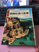 日文原版 技术社会の未来