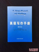 百年书屋:英语写作手册（修订本）  [A Handbook of Writing]