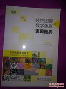 装饰图案与数字色彩表现图典