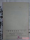 活页技术资料1972年第1号（无毒镀锌工艺）