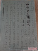 曹元弼友朋书札