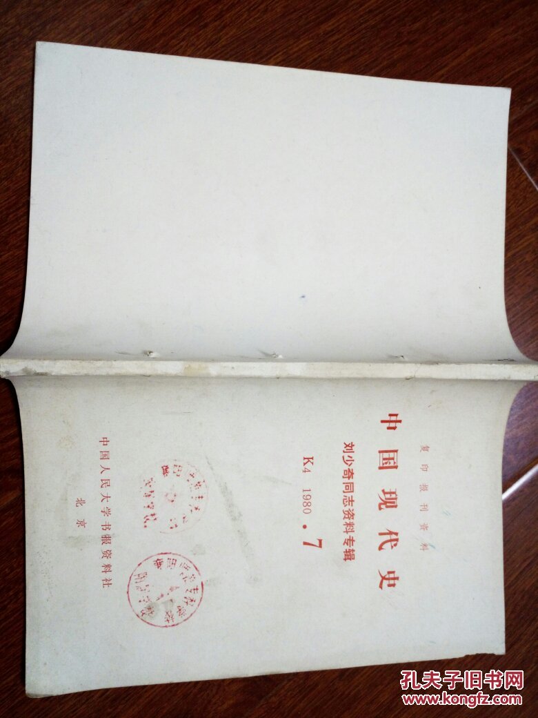 复印报刊资料 中国现代史 刘少奇同志资料专辑 1980.7