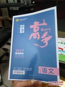 2017全新升级版中考高手- 语文-滨州专版（附加专题检测+详解详析）