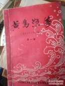 黄海怒涛＜黄岛革命斗争故亊＞一