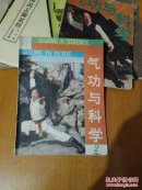 气功与科学1991/2