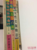 生活小窍门1400例 女性养颜物语 家庭用药小百科 最有效补养食疗 食疗百病
