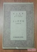 商务印书馆＜万有文库＞:《地质学小史》叶良辅著【32开/道林纸/一册全】