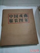 中国戏曲服装图案（57年1版1印活页装有外盒 全73幅 ）
