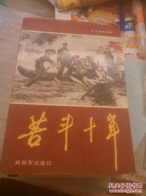 苦斗十年，上册