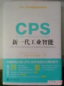 CPS:新一代工业智能（李杰 签赠本）