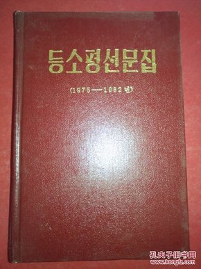 邓小平文选（1975-1982年）朝鲜文 精装 印 500册