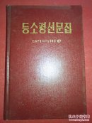 邓小平文选（1975-1982年）朝鲜文  精装 印 500册