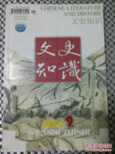 文史知识（2005/9）