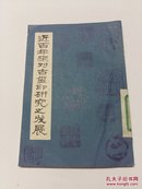 近百年来对古玺印研究之发展【馆藏】