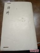 诗料集锦 平仄详注
