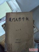 厦门大学学报1955年第3期 第5期1956年第1、2、3期 合订本 （内共5本 合售）