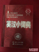 英汉小词典（精装）