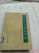 从孔子到孙中山 中国哲学小史