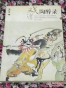戏迷陶醉录