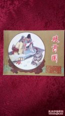 歧舌国